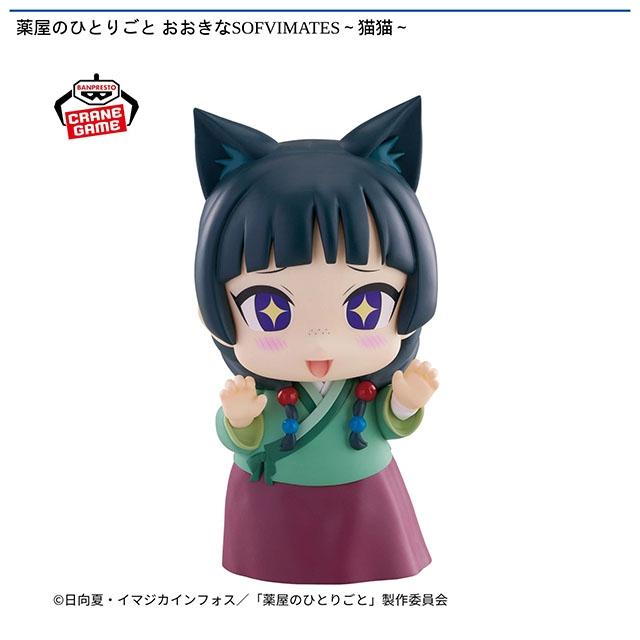 【薬屋のひとりごと】【猫猫】薬屋のひとりごと おおきなSOFVIMATES～猫猫～