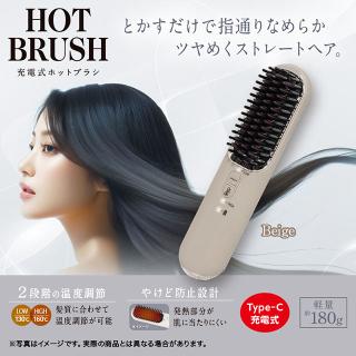 【Bベージュ】充電式ホットブラシ