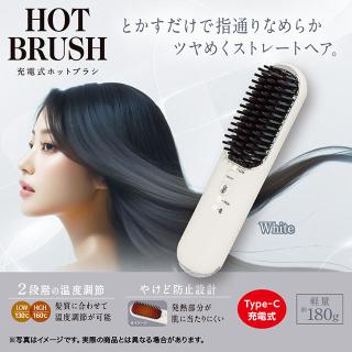 【Aホワイト】充電式ホットブラシ