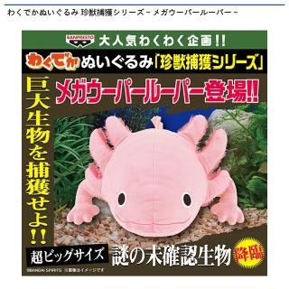 【メガウーパールーパー】わくでかぬいぐるみ 珍獣捕獲シリーズ～メガウーパールーパー～