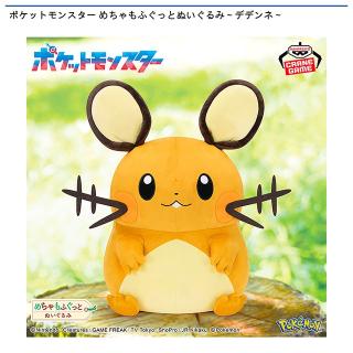 【ポケットモンスター】【デデンネ】ポケットモンスター めちゃもふぐっとぬいぐるみ～デデンネ～