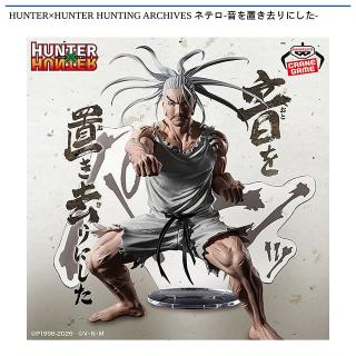 【HUNTER×HUNTER】【ネテロ】HUNTER×HUNTER HUNTING ARCHIVES ネテロ-音を置き去りにした-