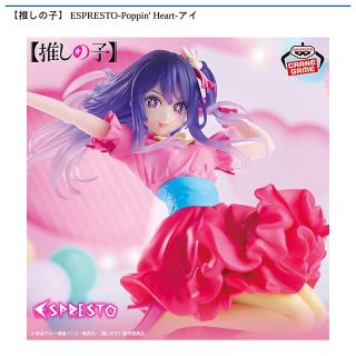 【推しの子】【星野アイ】【推しの子】 ESPRESTO-Poppin’ Heart-アイ