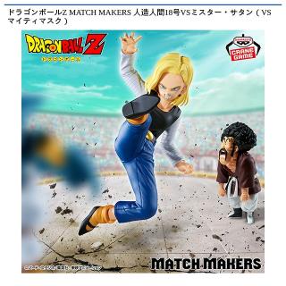 【ドラゴンボール】【人造人間18号、ミスター・サタン】ドラゴンボールZ MATCH MAKERS 人造人間18号VSミスター・サタン（VSマイティマスク）