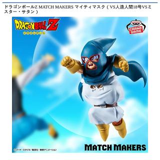 【ドラゴンボール】【マイティマスク】ドラゴンボールZ MATCH MAKERS マイティマスク（VS人造人間18号VSミスター・サタン）