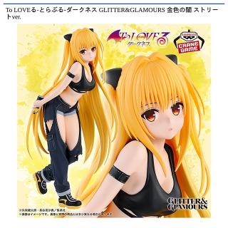 【To LOVEる】【金色の闇 ストリートver.】To LOVEる-とらぶる-ダークネス GLITTER&GLAMOURS 金色の闇 ストリートver.