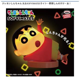 【クレヨンしんちゃん】クレヨンしんちゃん 光るSOFVIMATESライト～野原しんのすけ～お！