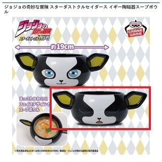 【ジョジョの奇妙な冒険】【イギーB(目閉じ)】ジョジョの奇妙な冒険 スターダストクルセイダース イギー陶磁器スープボウル