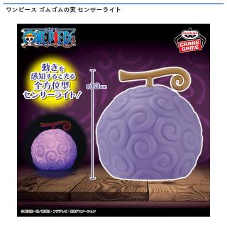 【ワンピース】【ゴムゴムの実】ワンピース ゴムゴムの実 センサーライト