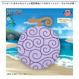 【ワンピース】ワンピース めちゃもふぐっと低反発ぬいぐるみクッション～ゴムゴムの実～
