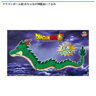 【ドラゴンボール】【神龍】ドラゴンボール超 めちゃなが神龍ぬいぐるみ