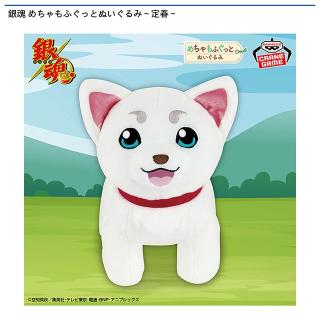 【銀魂】【定春】銀魂 めちゃもふぐっとぬいぐるみ～定春～