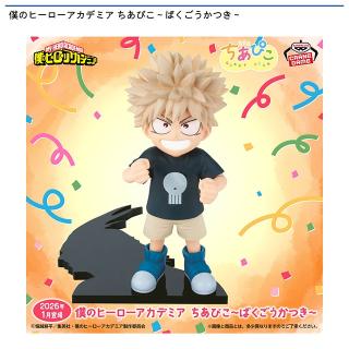 【僕のヒーローアカデミア】【爆豪勝己】僕のヒーローアカデミア ちあぴこ～ばくごうかつき～