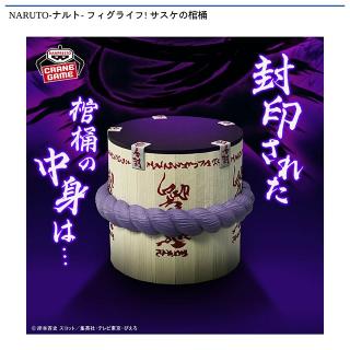 【NARUTO】【サスケの棺桶】NARUTO-ナルト- フィグライフ! サスケの棺桶