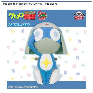 【ケロロ軍曹】【ドロロ兵長】ケロロ軍曹 おおきなSOFVIMATES～ドロロ兵長～