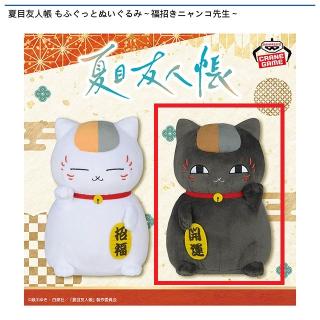 【夏目友人帳】【B黒ニャンコ】夏目友人帳 もふぐっとぬいぐるみ～福招きニャンコ先生～