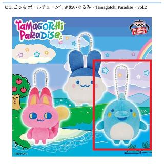 【たまごっち】【Cいるかっち】たまごっち ボールチェーン付きぬいぐるみ～Tamagotchi Paradise～vol.2