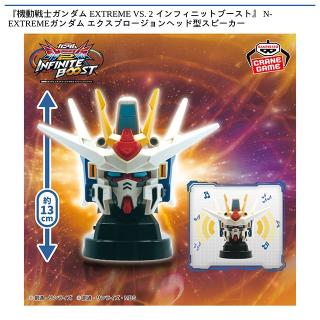 【機動戦士ガンダム】【N-EXTREMEガンダム エクスプロージョン】『機動戦士ガンダム EXTREME VS. 2 インフィニットブースト』 N-EXTREMEガンダム エクスプロージョンヘッド型スピーカー