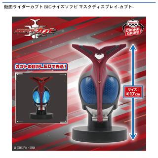 【仮面ライダー】仮面ライダーカブト BIGサイズソフビ マスクディスプレイ-カブト-
