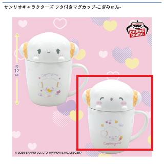 【サンリオ】【Bこぎみゅん(にっこり/口開け)】サンリオキャラクターズ フタ付きマグカップ-こぎみゅん-