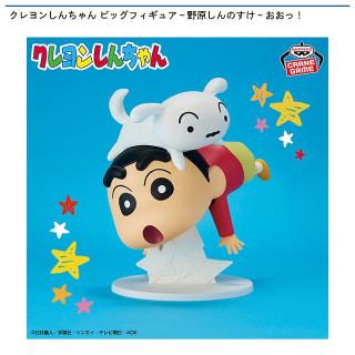 【クレヨンしんちゃん】【しんのすけとシロ】クレヨンしんちゃん ビッグフィギュア～野原しんのすけ～おおっ！