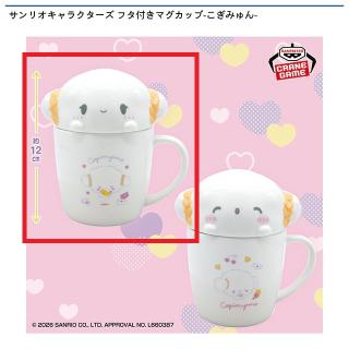 【サンリオ】【Aこぎみゅん(目開け/口閉じ)】サンリオキャラクターズ フタ付きマグカップ-こぎみゅん-