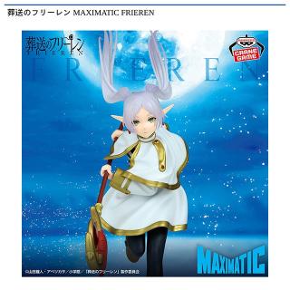 【葬送のフリーレン】葬送のフリーレン MAXIMATIC FRIEREN