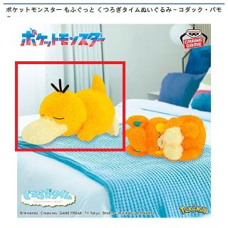 【ポケットモンスター】【Aコダック】ポケットモンスター もふぐっと くつろぎタイムぬいぐるみ～コダック・パモ～