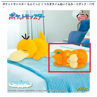 【ポケットモンスター】【Bパモ】ポケットモンスター もふぐっと くつろぎタイムぬいぐるみ～コダック・パモ～