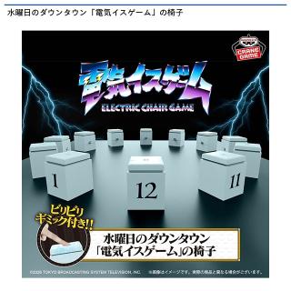 【水曜日のダウンタウン】水曜日のダウンタウン「電気イスゲーム」の椅子
