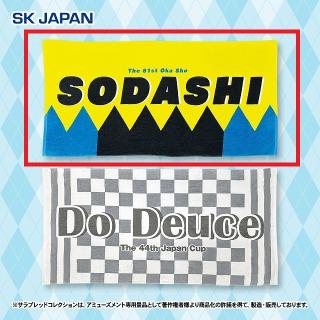 【サラブレッドコレクション】【Aソダシ】サラブレッドコレクション 大判バスタオル