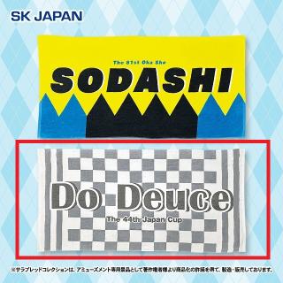 【サラブレッドコレクション】【Bドウデュース】サラブレッドコレクション 大判バスタオル