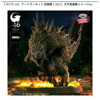 【東宝怪獣シリーズ】【呉爾羅（2023） 大戸島襲撃イメージver.】『ゴジラ-1.0』 アートヴィネット 呉爾羅（2023） 大戸島襲撃イメージver.