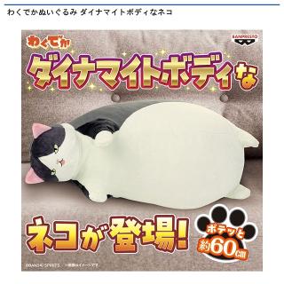 わくでかぬいぐるみ ダイナマイトボディなネコ