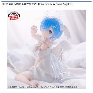 【Re:ゼロから始める異世界生活】【レム】Re:ゼロから始める異世界生活 -Relax time-レム Sweet Angel ver.