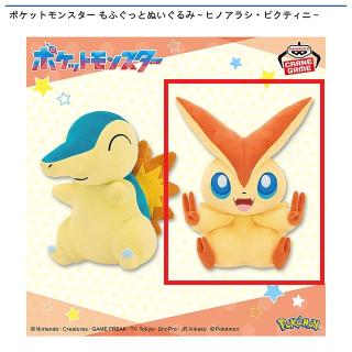 【ポケットモンスター】【Bビクティニ】ポケットモンスター もふぐっとぬいぐるみ～ヒノアラシ・ビクティニ～