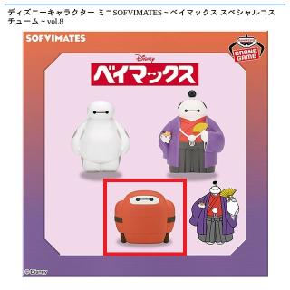 【ディズニー】【Cベイマックス 充電中】ディズニーキャラクター ミニSOFVIMATES～ベイマックス スペシャルコスチューム～vol.8