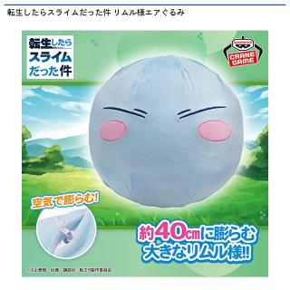 【転生したらスライムだった件】【リムル】転生したらスライムだった件 リムル様エアぐるみ