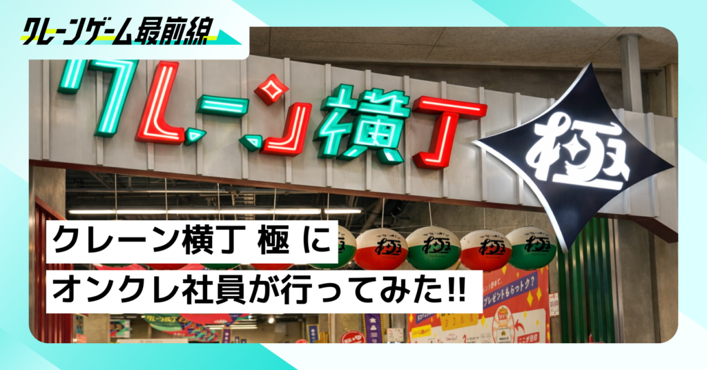 オンクレ社員が今話題のクレーン横丁 極に行ってみた！