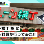 オンクレ社員が今話題のクレーン横丁 極に行ってみた！
