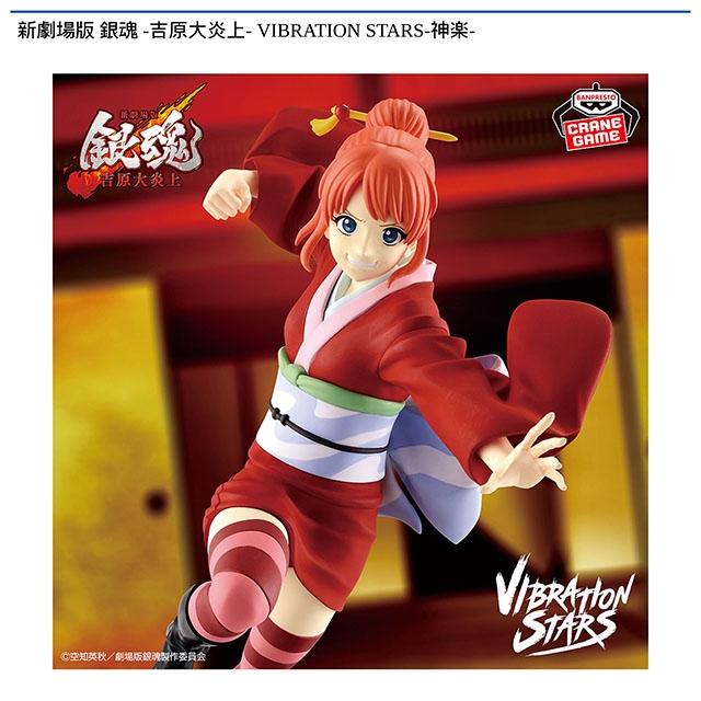 銀魂】【神楽】新劇場版 銀魂 -吉原大炎上- VIBRATION STARS-神楽