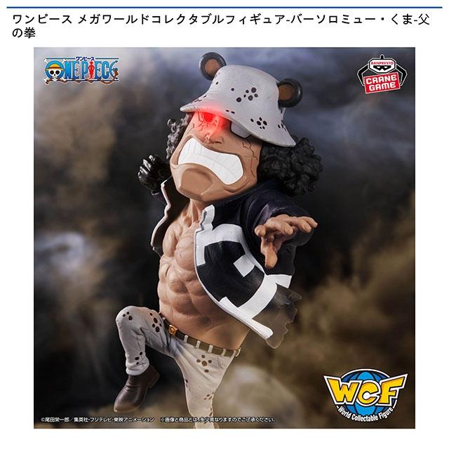 ワンピース】【バーソロミュー・くま】ワンピース メガワールド