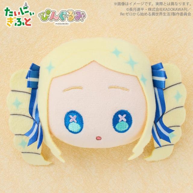 Re:ゼロから始める異世界生活】【Dベアトリス】ぴんぐるみ Re:ゼロから