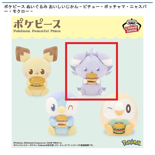 ポケットモンスター】【Cニャスパー】ポケピース ぬいぐるみ おいしい