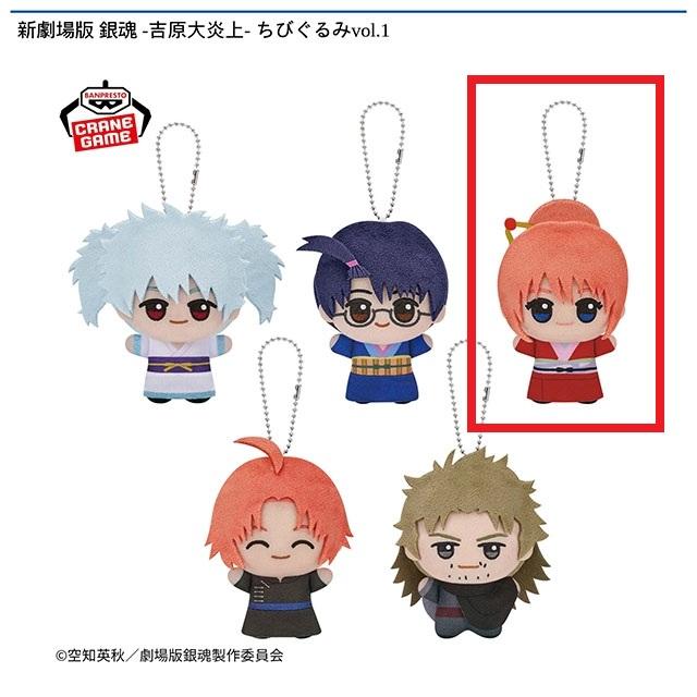 銀魂】【C神楽】新劇場版 銀魂 -吉原大炎上- ちびぐるみvol.1