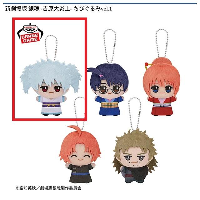 銀魂】【A坂田銀時】新劇場版 銀魂 -吉原大炎上- ちびぐるみvol.1