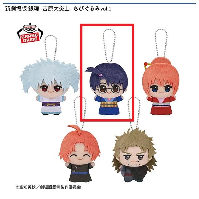 銀魂】【B志村新八】新劇場版 銀魂 -吉原大炎上- ちびぐるみvol.1