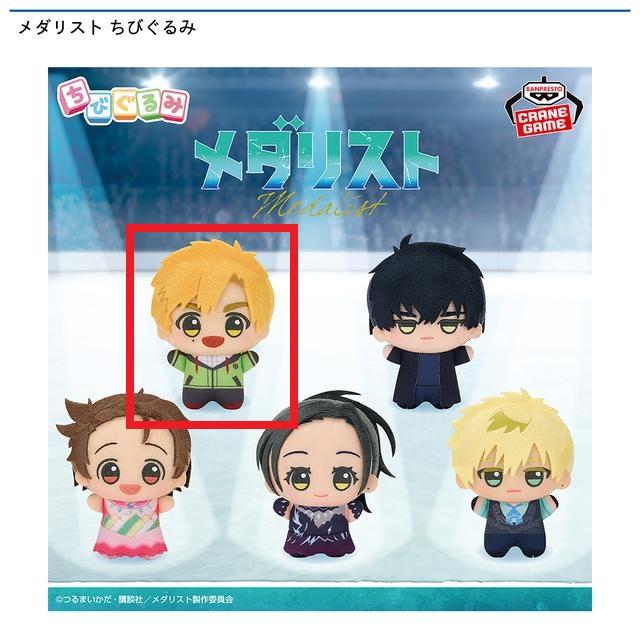 メダリスト】【B明浦路司】メダリスト ちびぐるみ | クレーンゲーム最前線