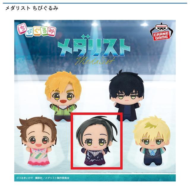 メダリスト】【D狼嵜光】メダリスト ちびぐるみ | クレーンゲーム最前線