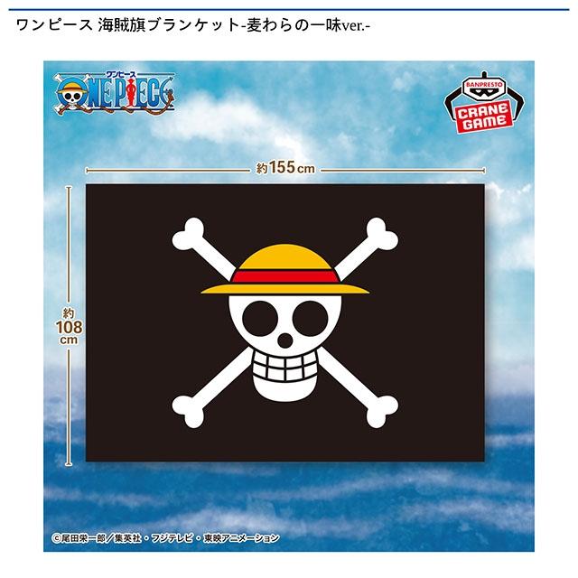 ワンピース】ワンピース 海賊旗ブランケット-麦わらの一味ver